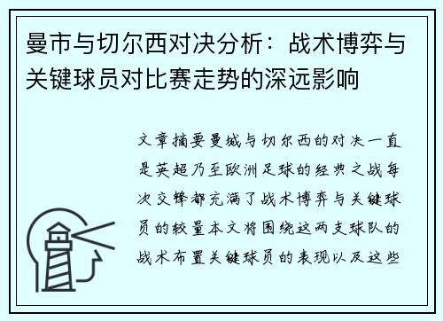 曼市与切尔西对决分析：战术博弈与关键球员对比赛走势的深远影响