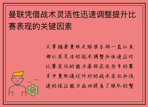 曼联凭借战术灵活性迅速调整提升比赛表现的关键因素