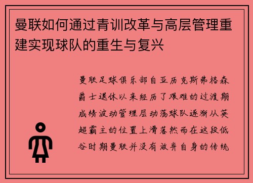 曼联如何通过青训改革与高层管理重建实现球队的重生与复兴