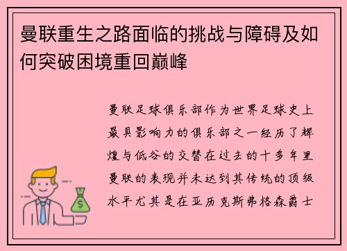 曼联重生之路面临的挑战与障碍及如何突破困境重回巅峰