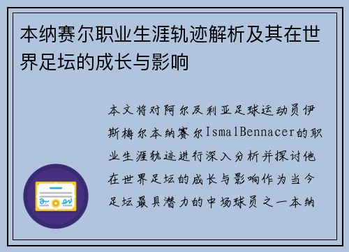 本纳赛尔职业生涯轨迹解析及其在世界足坛的成长与影响 本纳赛尔职业生涯轨迹解析及其在世界足坛的成长与影响
