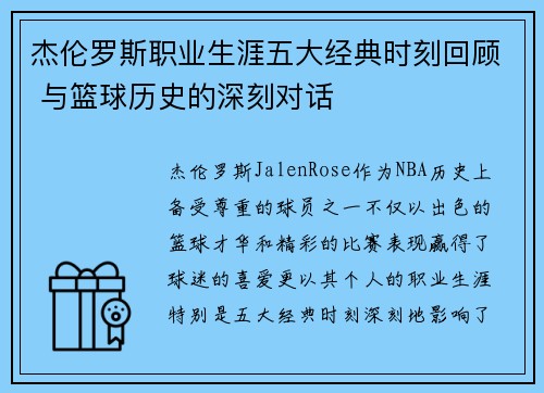 杰伦罗斯职业生涯五大经典时刻回顾 与篮球历史的深刻对话 杰伦罗斯职业生涯五大经典时刻回顾 与篮球历史的深刻对话