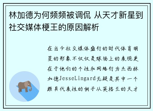林加德为何频频被调侃 从天才新星到社交媒体梗王的原因解析