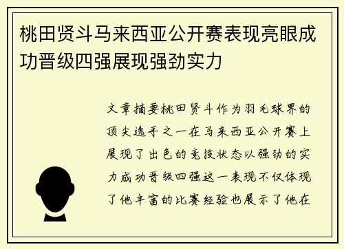 桃田贤斗马来西亚公开赛表现亮眼成功晋级四强展现强劲实力 桃田贤斗马来西亚公开赛表现亮眼成功晋级四强展现强劲实力
