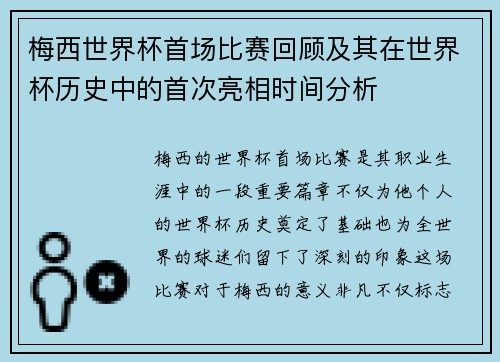 梅西世界杯首场比赛回顾及其在世界杯历史中的首次亮相时间分析
