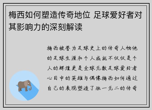 梅西如何塑造传奇地位 足球爱好者对其影响力的深刻解读
