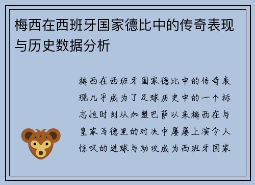梅西在西班牙国家德比中的传奇表现与历史数据分析