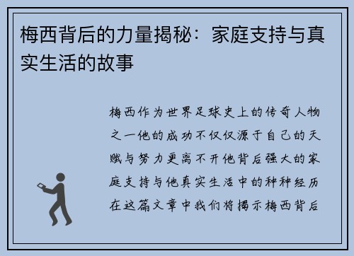 梅西背后的力量揭秘：家庭支持与真实生活的故事