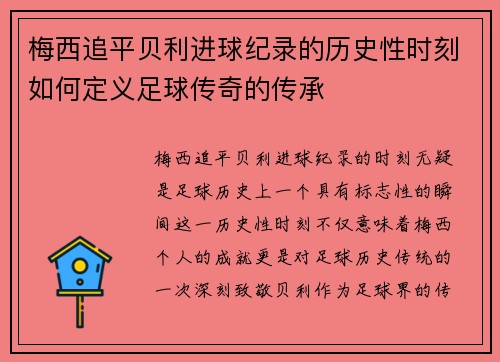 梅西追平贝利进球纪录的历史性时刻如何定义足球传奇的传承