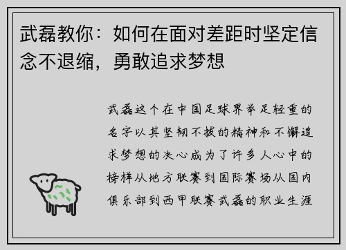 武磊教你：如何在面对差距时坚定信念不退缩，勇敢追求梦想