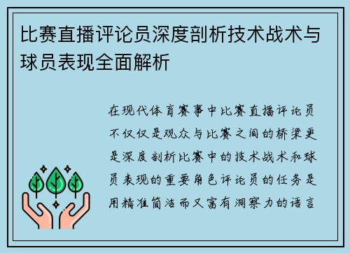 比赛直播评论员深度剖析技术战术与球员表现全面解析