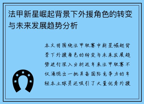 法甲新星崛起背景下外援角色的转变与未来发展趋势分析