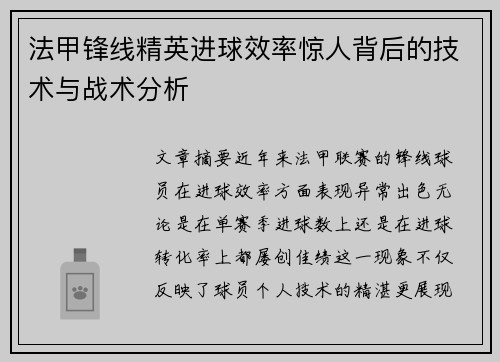 法甲锋线精英进球效率惊人背后的技术与战术分析 法甲锋线精英进球效率惊人背后的技术与战术分析