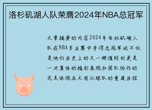 洛杉矶湖人队荣膺2024年NBA总冠军