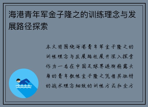 海港青年军金子隆之的训练理念与发展路径探索
