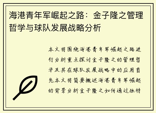 海港青年军崛起之路:金子隆之管理哲学与球队发展战略分析 海港青年军崛起之路:金子隆之管理哲学与球队发展战略分析