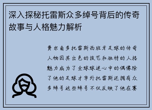 深入探秘托雷斯众多绰号背后的传奇故事与人格魅力解析
