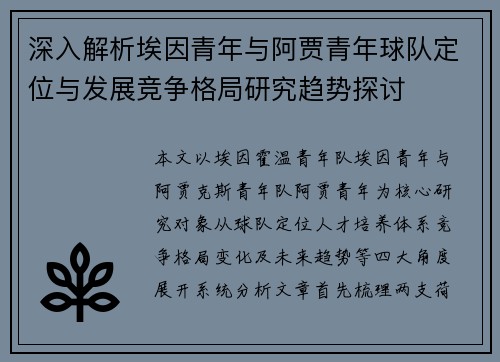 深入解析埃因青年与阿贾青年球队定位与发展竞争格局研究趋势探讨