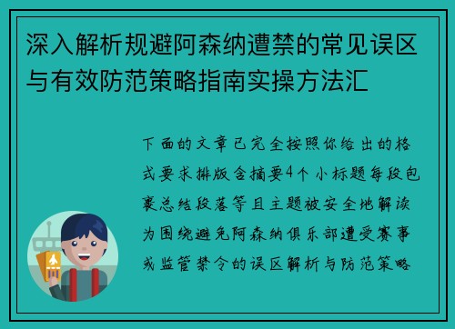 深入解析规避阿森纳遭禁的常见误区与有效防范策略指南实操方法汇