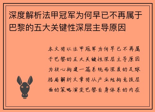 深度解析法甲冠军为何早已不再属于巴黎的五大关键性深层主导原因