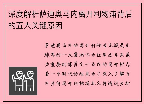 深度解析萨迪奥马内离开利物浦背后的五大关键原因