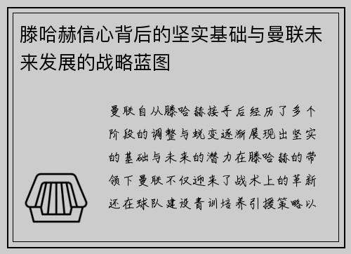 滕哈赫信心背后的坚实基础与曼联未来发展的战略蓝图