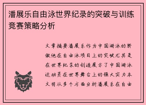 潘展乐自由泳世界纪录的突破与训练竞赛策略分析