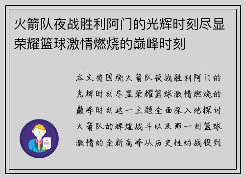 火箭队夜战胜利阿门的光辉时刻尽显荣耀篮球激情燃烧的巅峰时刻